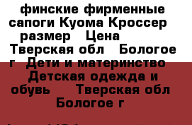 финские фирменные сапоги Куома Кроссер 31 размер › Цена ­ 1 000 - Тверская обл., Бологое г. Дети и материнство » Детская одежда и обувь   . Тверская обл.,Бологое г.